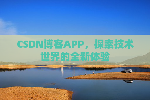 CSDN博客APP，探索技术世界的全新体验